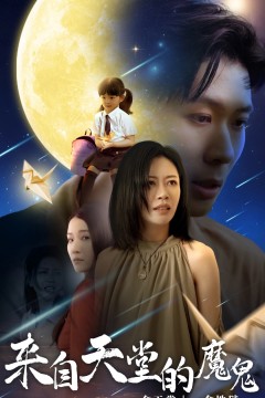 来自天堂的魔鬼