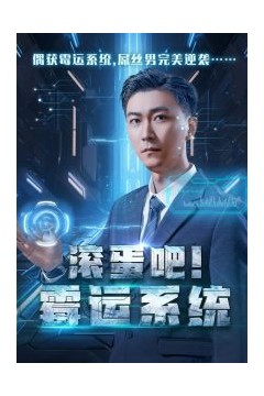 滚蛋吧霉运系统