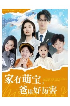 家有萌宝爸比好厉害