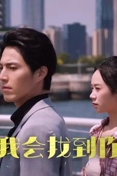 我会找到你短剧