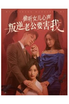 偷听女儿心声叛逆老公要害我