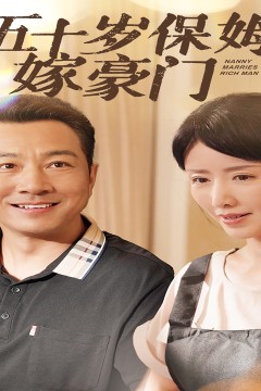 五十岁保姆嫁豪门