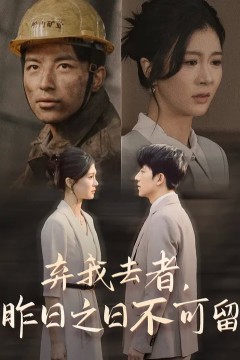 弃我去者，昨日之日不可留