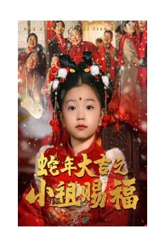 蛇年大吉之小祖赐福