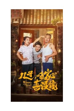 儿子咱家真没钱