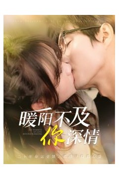 暖阳不及你深情