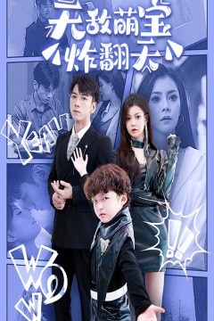 无敌萌宝炸翻天