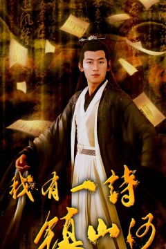 我有一诗镇山河