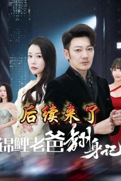 锦鲤老爸翻身记