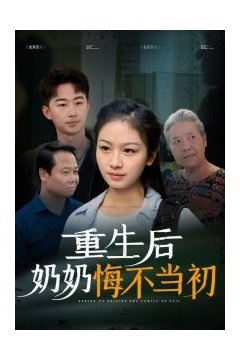 重生后奶奶悔不当初