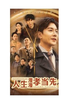 人生漫漫孝当先