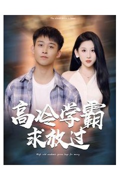 高冷学霸求放过