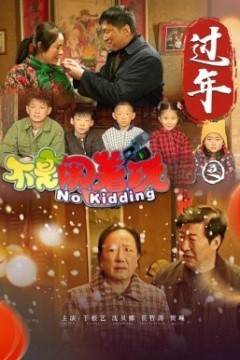 不是闹着玩之过年