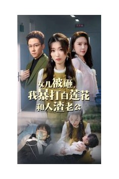 女儿被砸我暴打白莲花和人渣老公