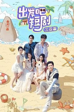 出发吧短剧：山西篇