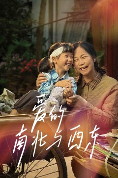 爱的南北与西东