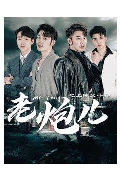 老炮儿之上阵父子兵