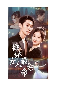 撒娇女人最好命短剧