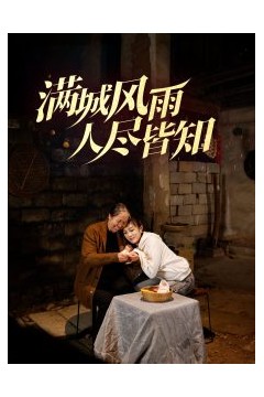 满城风雨人尽皆知