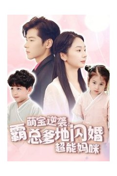 萌宝逆袭：霸总爹地闪婚超能妈咪