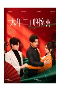 大年三十的惊喜