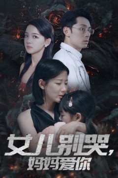 女儿别哭，妈妈爱你