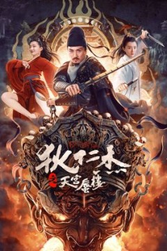 狄仁杰之天宫蜃楼