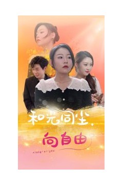 和光同尘向自由