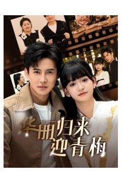 华丽归来迎青梅