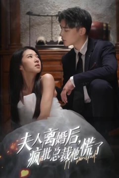 夫人离婚后，疯批总裁他慌了&顾总的女仆悲妻