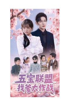 五宝联盟找爹大作战