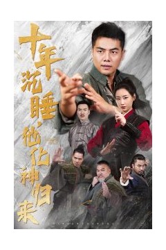 十年沉睡他化神归来