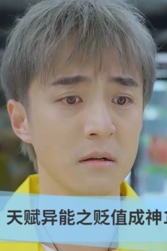 天赋异能之贬值成神