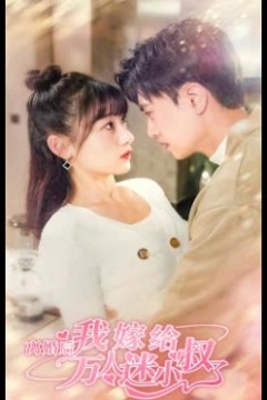 离婚后，我嫁给了万人迷小叔