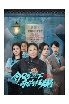 邻居立下奇葩楼规