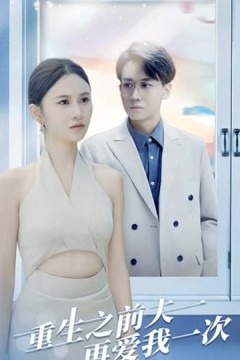 重生之前夫再爱我一次