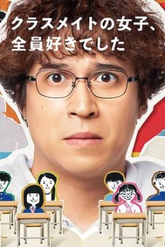 班上的女同学，我全部都喜欢