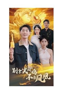 别拿尖叫鸡不当凤凰