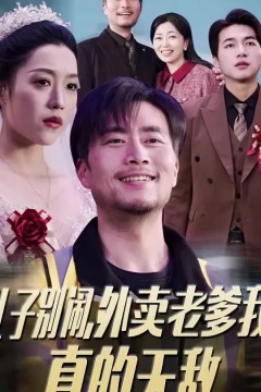 儿子别闹外卖老爹我真的无敌