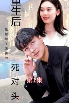 重生后我嫁给了渣男的死对头