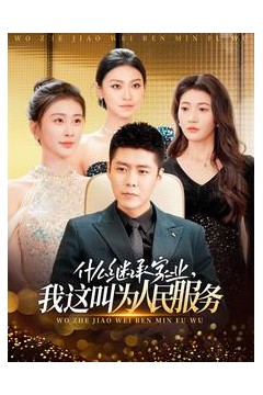 什么继承家业，我这叫为人民服务