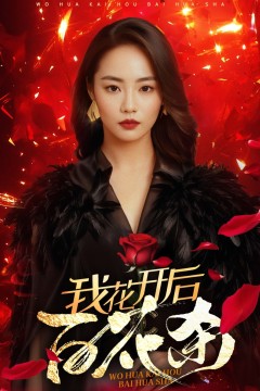 我花开后百花杀