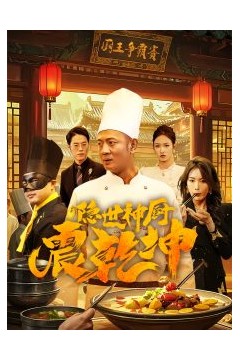 隐世神厨震乾坤