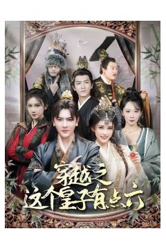 穿越之这个皇子有点六