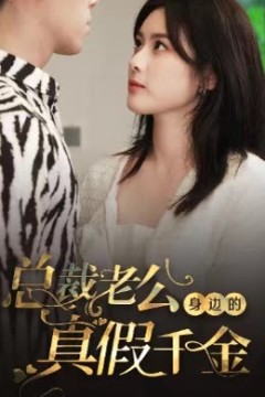 总裁老公身边的真假千金