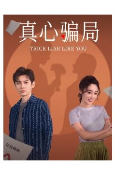 真心骗局