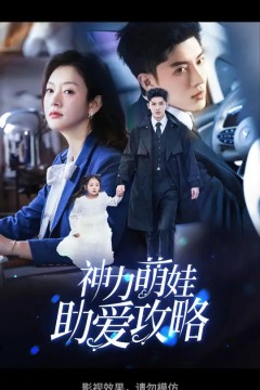 神力萌娃助爱攻略