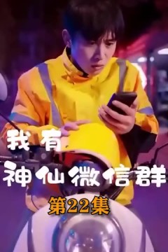 我有神仙微信群