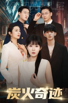炭火奇迹