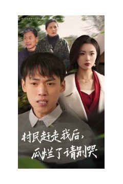 村民赶走我后瓜烂了请别哭